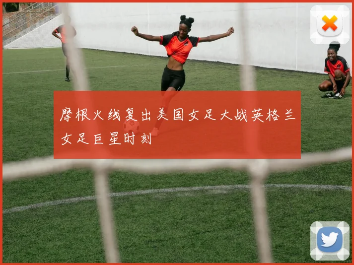 摩根火线复出美国女足大战英格兰女足巨星时刻