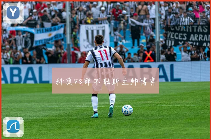 科莫vs那不勒斯主帅博弈
