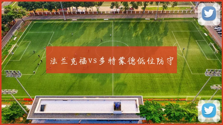 法兰克福vs多特蒙德低位防守