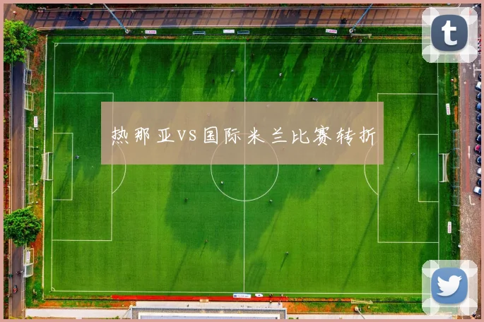 热那亚vs国际米兰比赛转折