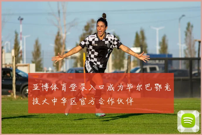 亚博体育登录入口成为毕尔巴鄂竞技大中华区官方合作伙伴