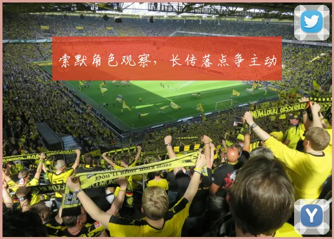 索默角色观察，长传落点争主动