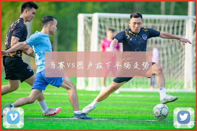马赛vs图卢兹下半场走势