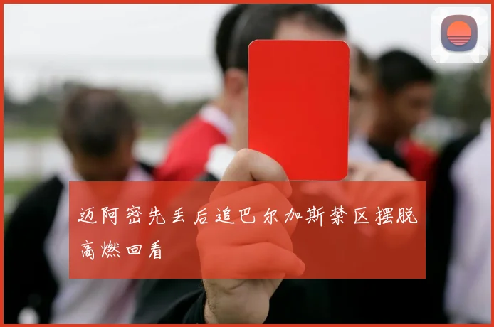 迈阿密先丢后追巴尔加斯禁区摆脱高燃回看