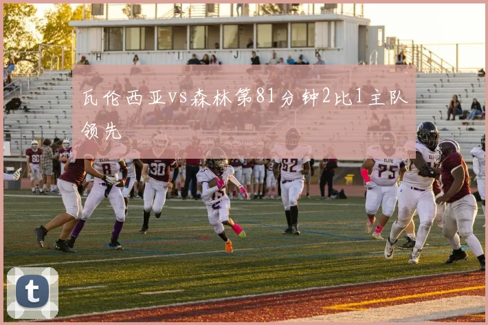 瓦伦西亚vs森林第81分钟2比1主队领先