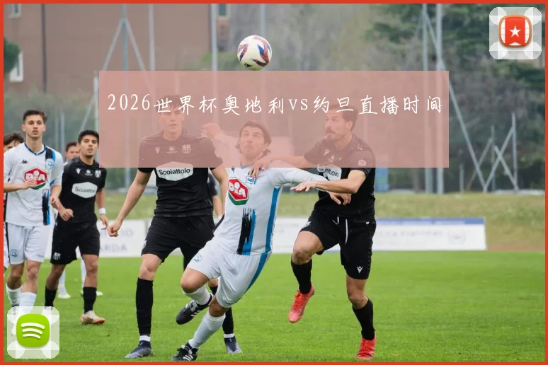 2026世界杯奥地利vs约旦直播时间