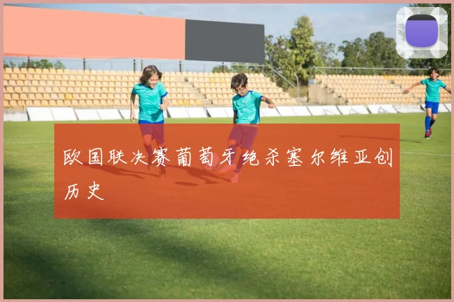 欧国联决赛葡萄牙绝杀塞尔维亚创历史