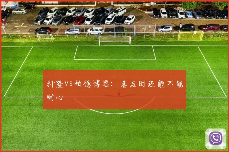 科隆vs帕德博恩：落后时还能不能耐心