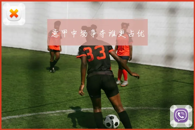 意甲中场争夺谁更占优