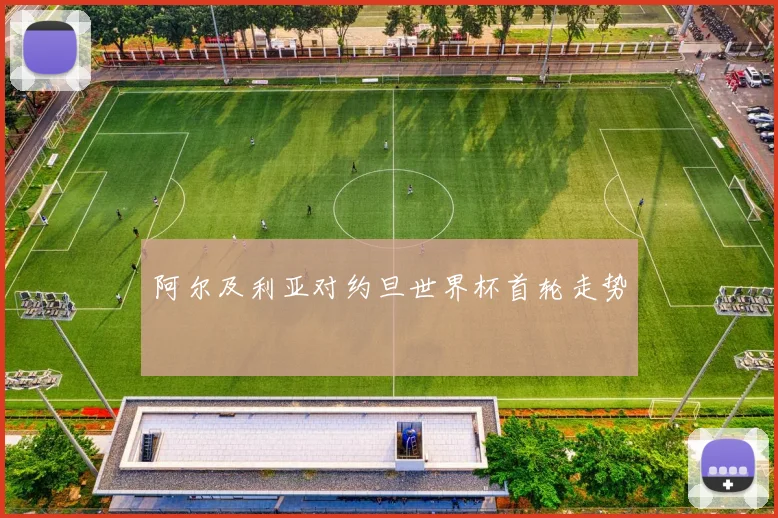 阿尔及利亚对约旦世界杯首轮走势