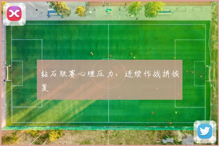 钻石联赛心理压力,连续作战拼恢复