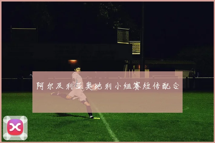 阿尔及利亚奥地利小组赛短传配合