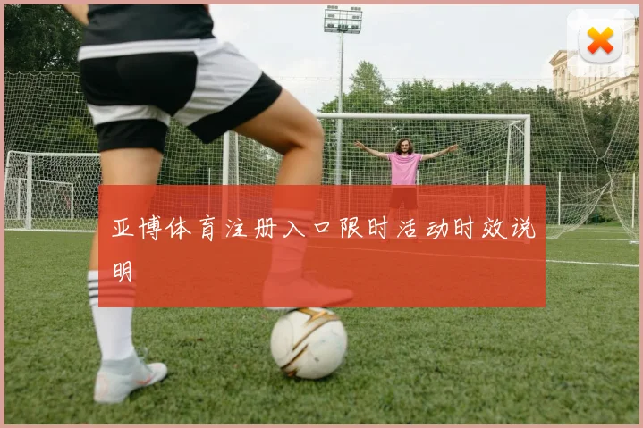 亚博体育注册入口限时活动时效说明