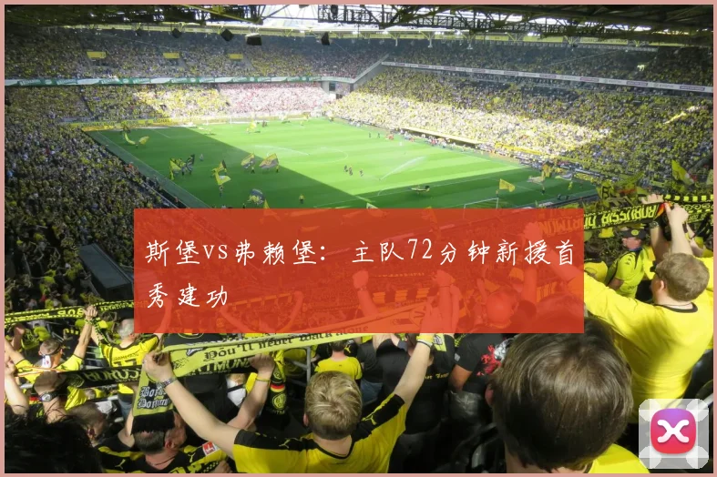 斯堡vs弗赖堡：主队72分钟新援首秀建功