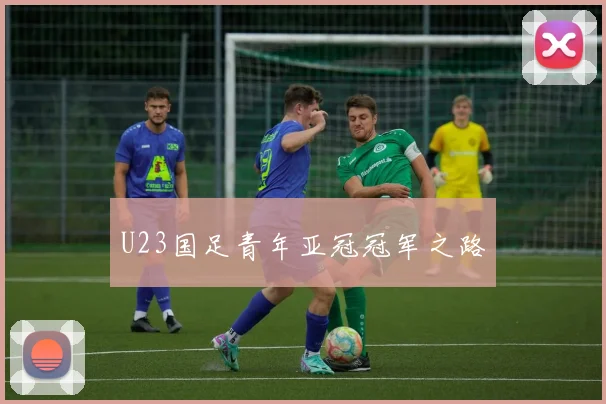 U23国足青年亚冠冠军之路