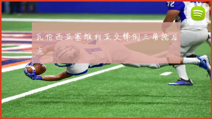 瓦伦西亚塞维利亚交锋倒三角抢后点