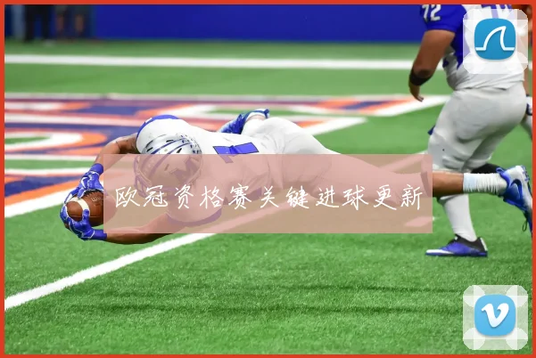 欧冠资格赛关键进球更新