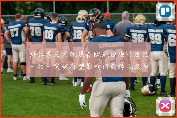 拜仁慕尼黑凯恩在欧冠边线附近的一对一突破有望影响门前转化效率