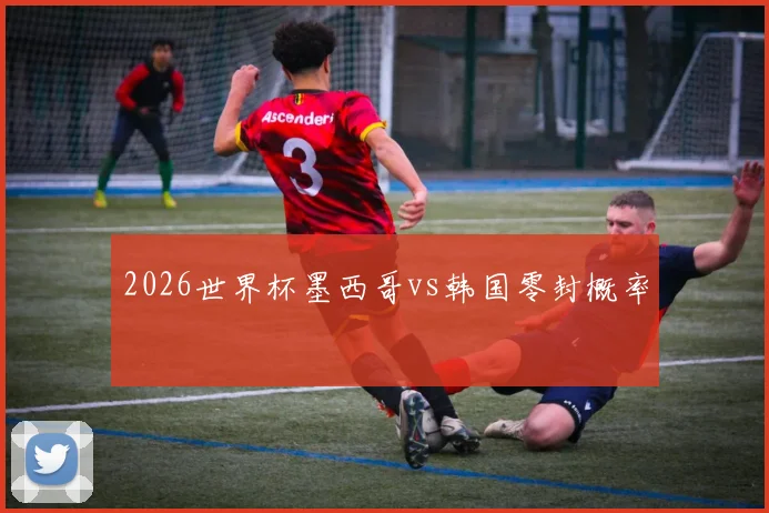 2026世界杯墨西哥vs韩国零封概率